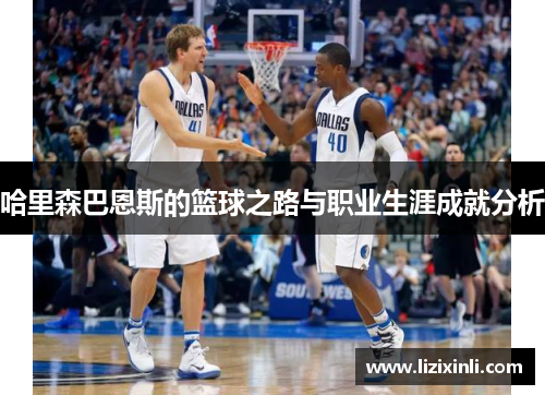 哈里森巴恩斯的篮球之路与职业生涯成就分析