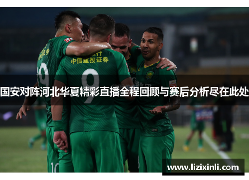 国安对阵河北华夏精彩直播全程回顾与赛后分析尽在此处