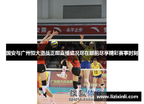国安与广州恒大激战正酣直播盛况尽在眼前尽享精彩赛事时刻