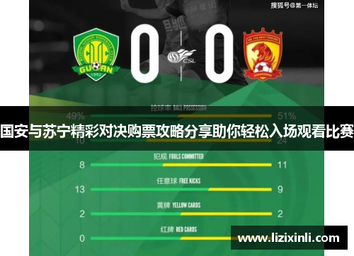 国安与苏宁精彩对决购票攻略分享助你轻松入场观看比赛