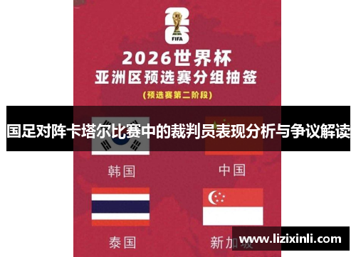 国足对阵卡塔尔比赛中的裁判员表现分析与争议解读