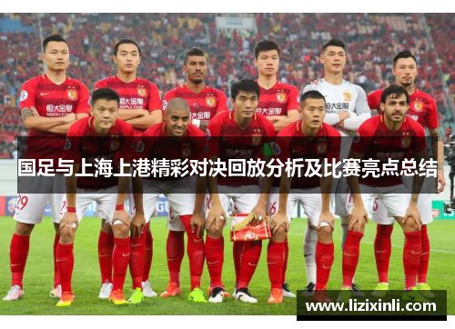 国足与上海上港精彩对决回放分析及比赛亮点总结