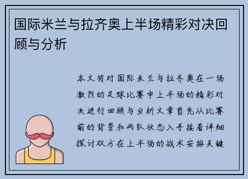 国际米兰与拉齐奥上半场精彩对决回顾与分析