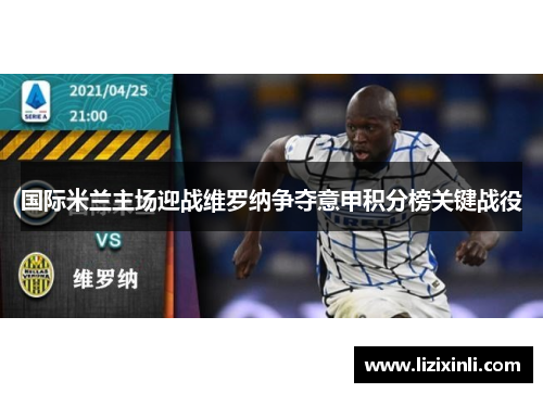 国际米兰主场迎战维罗纳争夺意甲积分榜关键战役
