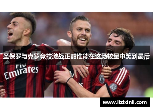 圣保罗与克罗竞技激战正酣谁能在这场较量中笑到最后