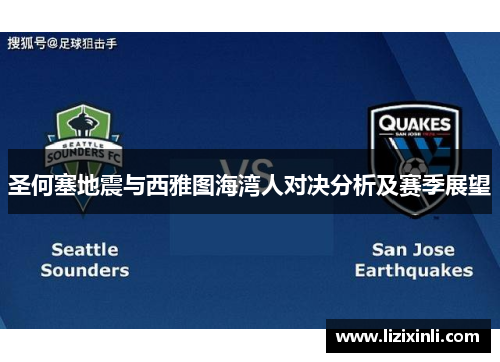 圣何塞地震与西雅图海湾人对决分析及赛季展望