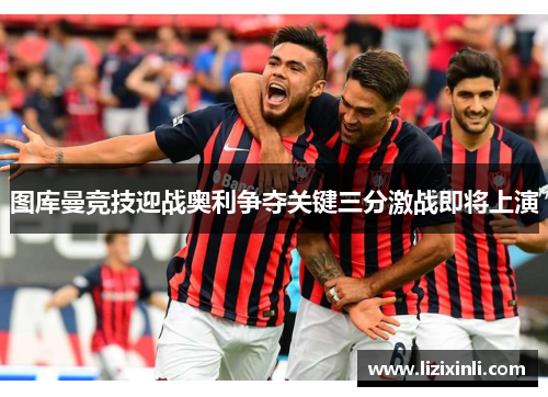 图库曼竞技迎战奥利争夺关键三分激战即将上演