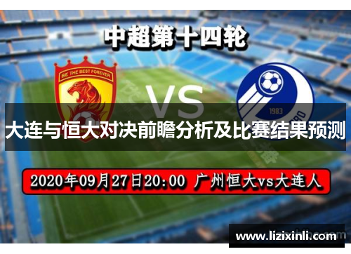 大连与恒大对决前瞻分析及比赛结果预测