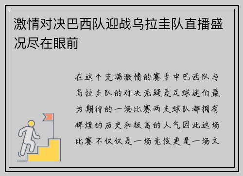 激情对决巴西队迎战乌拉圭队直播盛况尽在眼前
