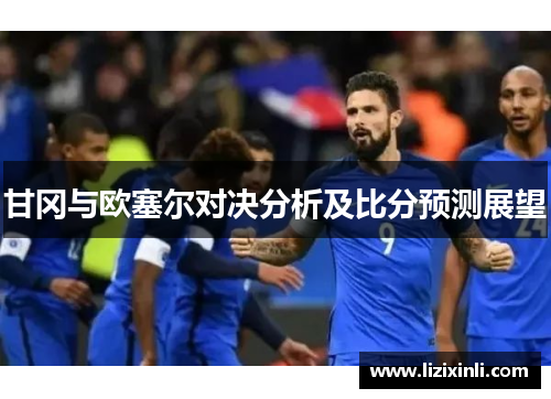 甘冈与欧塞尔对决分析及比分预测展望