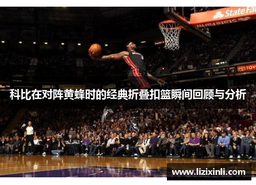 科比在对阵黄蜂时的经典折叠扣篮瞬间回顾与分析