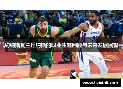 约纳斯瓦兰丘纳斯的职业生涯回顾与未来发展展望