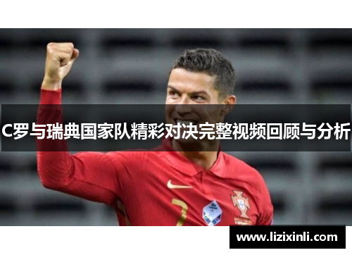 C罗与瑞典国家队精彩对决完整视频回顾与分析