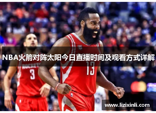 NBA火箭对阵太阳今日直播时间及观看方式详解