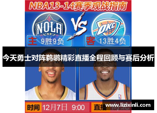 今天勇士对阵鹈鹕精彩直播全程回顾与赛后分析