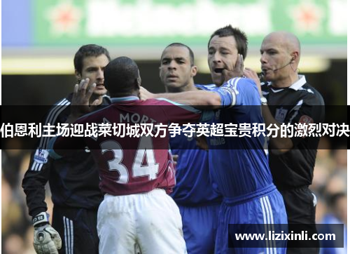 伯恩利主场迎战菜切城双方争夺英超宝贵积分的激烈对决
