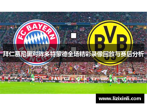 拜仁慕尼黑对阵多特蒙德全场精彩录像回放与赛后分析