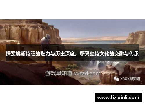 探索埃斯特旺的魅力与历史深度，感受独特文化的交融与传承