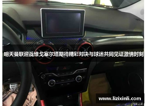 明天曼联迎战维戈塞尔塔期待精彩对决与球迷共同见证激情时刻