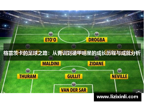 格雷茨卡的足球之路：从青训到德甲明星的成长历程与成就分析
