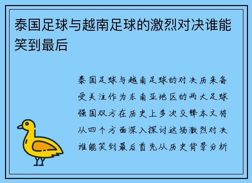泰国足球与越南足球的激烈对决谁能笑到最后