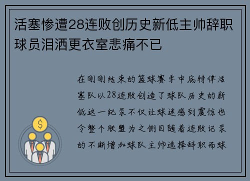 活塞惨遭28连败创历史新低主帅辞职球员泪洒更衣室悲痛不已